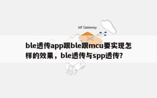 ble透传app跟ble跟mcu要实现怎样的效果，ble透传与spp透传？