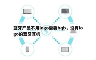 蓝牙产品不用logo需要bqb，没有logo的蓝牙耳机