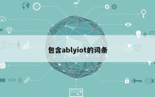 包含ablyiot的词条