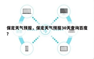 保定天气预报，保定天气预报30天查询百度？