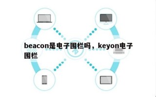 beacon是电子围栏吗，keyon电子围栏