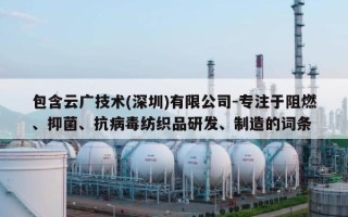 包含云广技术(深圳)有限公司-专注于阻燃、抑菌、抗病毒纺织品研发、制造的词条