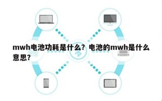 mwh电池功耗是什么？电池的mwh是什么意思？