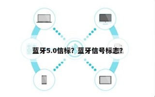 蓝牙5.0信标？蓝牙信号标志？