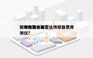 深圳宠物电器雷达传感器费用？动物雷达探测仪？