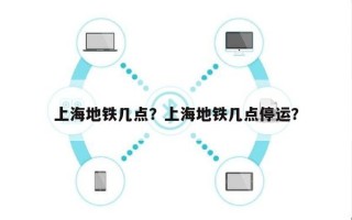 上海地铁几点？上海地铁几点停运？