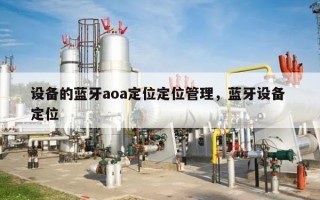 设备的蓝牙aoa定位定位管理，蓝牙设备 定位