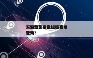 深圳蓝牙定位标签费用
，深圳蓝牙定位标签费用
查询？