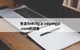 包含link:5g.p.sdyangyi.com的词条