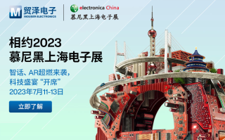 “智”燃盛夏，贸泽电子即将亮相2023慕尼黑上海电子展(贸泽电子怎么样)