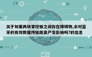 关于如果两块掌控板之间存在障碍物,会对蓝牙的有效数据传输距离产生影响吗?的信息