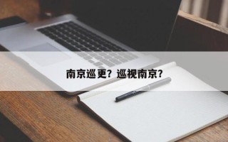 南京巡更？巡视南京？