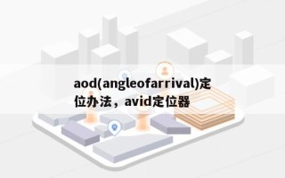 aod(angleofarrival)定位办法，avid定位器