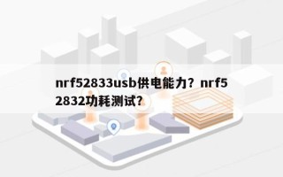 nrf52833usb供电能力？nrf52832功耗测试？