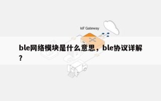 ble网络模块是什么意思，ble协议详解？