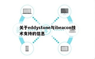 关于eddystone与ibeacon技术支持的信息