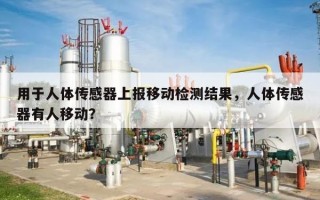用于人体传感器上报移动检测结果，人体传感器有人移动？