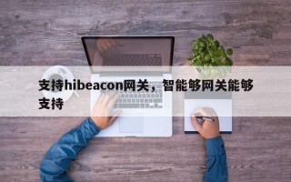 支持hibeacon网关，智能够网关能够支持