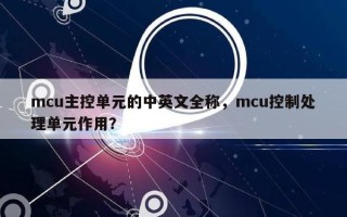 mcu主控单元的中英文全称，mcu控制处理单元作用？