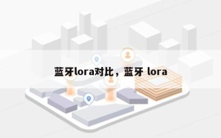 蓝牙lora对比，蓝牙 lora