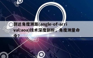 到达角度测距(angle-of-arrival:aoa)技术深度剖析，角度测量命令？