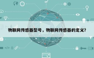 物联网传感器型号，物联网传感器的定义？