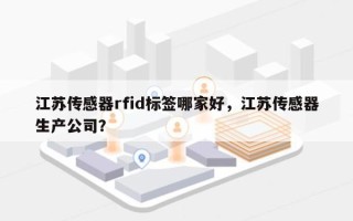 江苏传感器rfid标签哪家好，江苏传感器生产公司？