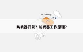 防丢器开发？防丢器工作原理？