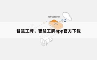 智慧工牌，智慧工牌app官方下载