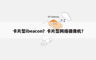 卡片型ibeacon？卡片型网络摄像机？