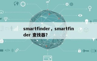 smartfinder，smartfinder 查找器？