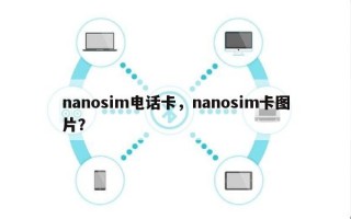 nanosim电话卡，nanosim卡图片？