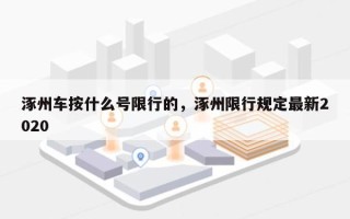 涿州车按什么号限行的，涿州限行规定最新2020