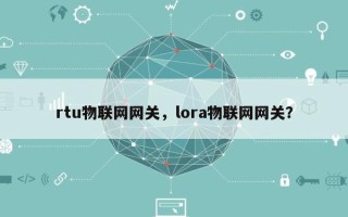 rtu物联网网关，lora物联网网关？