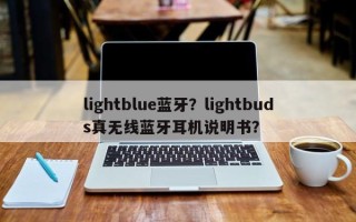 lightblue蓝牙？lightbuds真无线蓝牙耳机说明书？