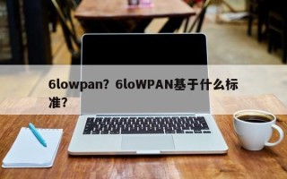 6lowpan？6loWPAN基于什么标准？