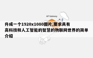 升成一个1920x1080图片,要求具有高科技和人工智能的智慧的物联网世界的简单介绍