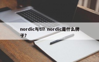 nordic与ti？nordic是什么牌子？