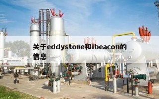 关于eddystone和ibeacon的信息