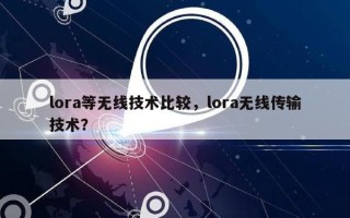 lora等无线技术比较，lora无线传输技术？