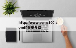 http://www.esms100.com的简单介绍