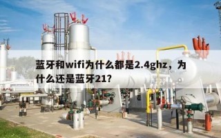 蓝牙和wifi为什么都是2.4ghz，为什么还是蓝牙21？
