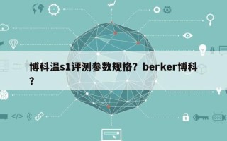 博科温s1评测参数规格？berker博科？