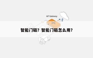 智能门磁？智能门磁怎么用？