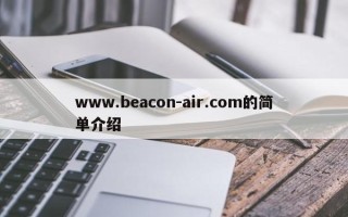 www.beacon-air.com的简单介绍