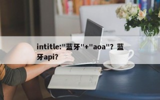 intitle:"蓝牙"+"aoa"？蓝牙api？