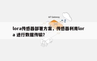 lora传感器部署方案，传感器利用lora 进行数据传输？