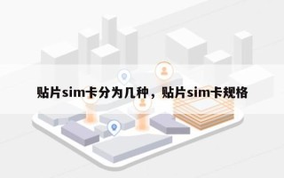 贴片sim卡分为几种，贴片sim卡规格