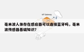 毫米波人体存在感应器可以连接蓝牙吗，毫米波传感器基础知识？