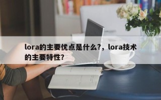 lora的主要优点是什么?，lora技术的主要特性？